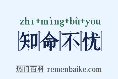知命不忧是什么意思的图片